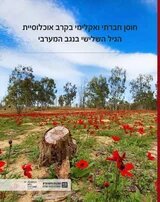 Community and Climate Resilience among the Elderly Population in the Western Negev Region of Israel